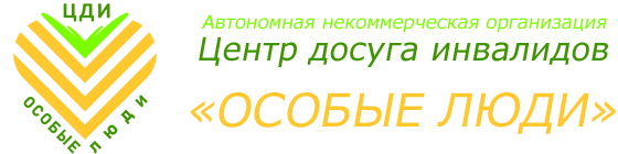 Центр досуга инвалидов "Особые люди"